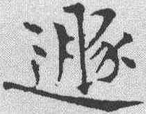 遯,黃庭堅 ,書法字典